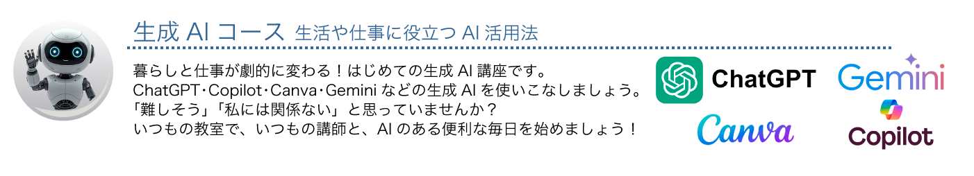 生成AIコース　生活や仕事に役立つAI活用法