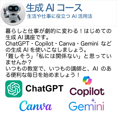 生成AIコース　生活や仕事に役立つAI活用法