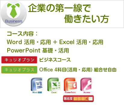 企業の第一線で働きたい方 Word活用・応用+Excel活用・応用　PowerPoint基礎・活用