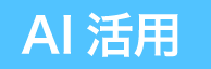 AI活用