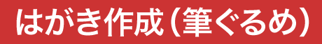 はがき作成(筆ぐるめ)