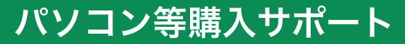 パソコン等購入サポート