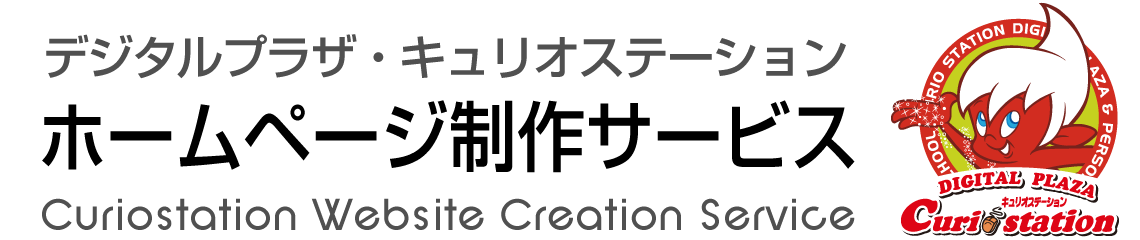 キュリオステーションホームページ制作サービス