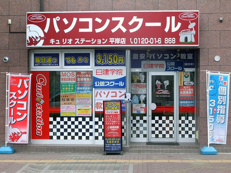 キュリオステーション平岸店店舗外観写真