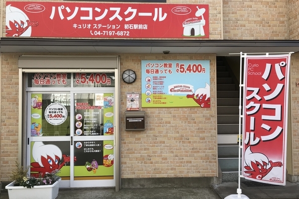 キュリオステーション初石駅前店店舗外観写真