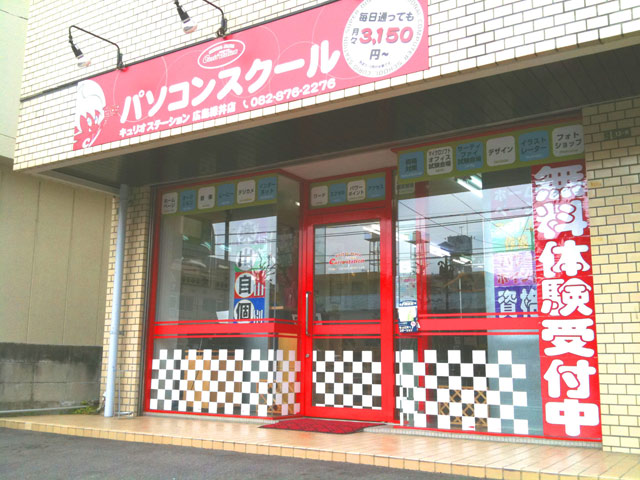 キュリオステーション広島緑井店店舗外観写真