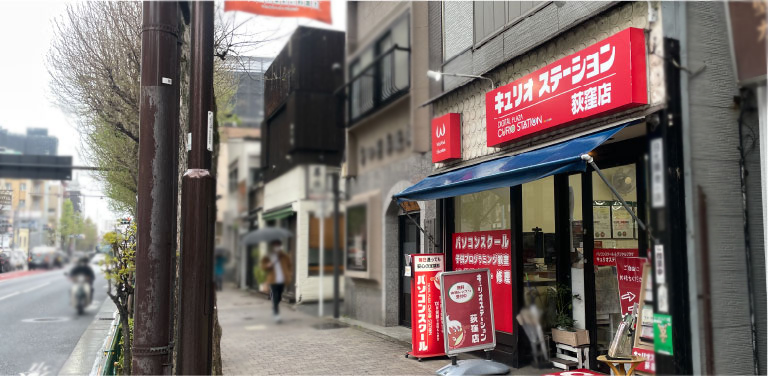 キュリオステーション荻窪店店舗外観写真