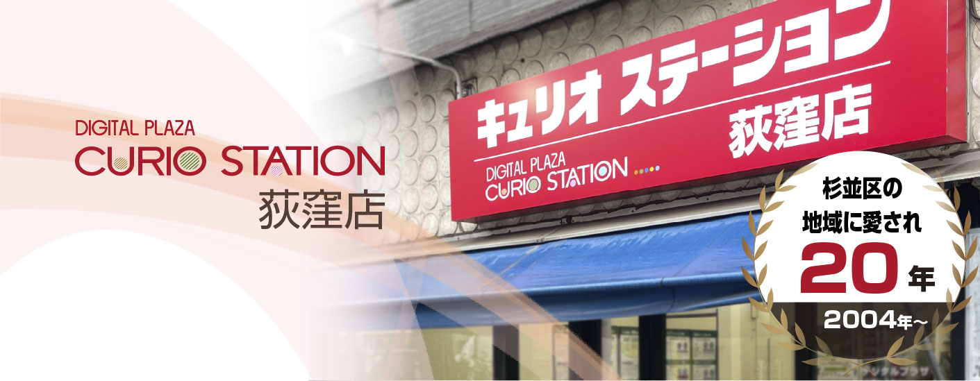 キュリオステーション荻窪店
