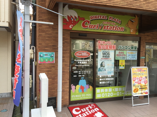 キュリオステーション大泉学園店店舗外観写真