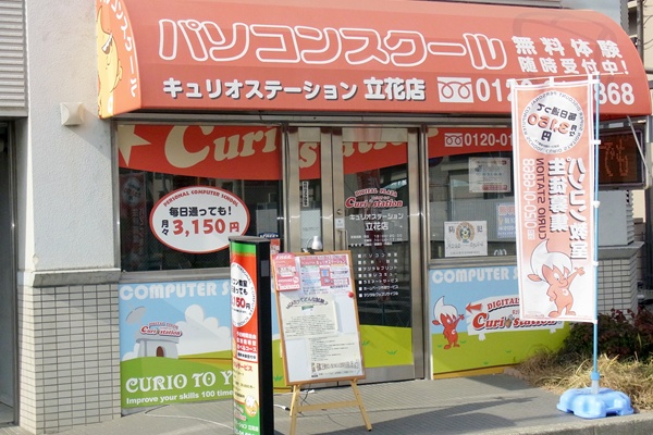キュリオステーション立花店店舗外観写真