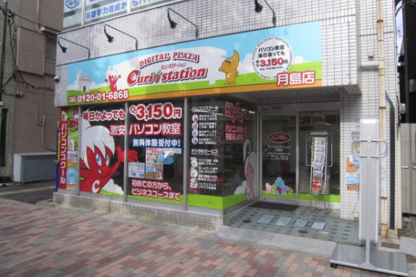 キュリオステーション月島店店舗外観写真