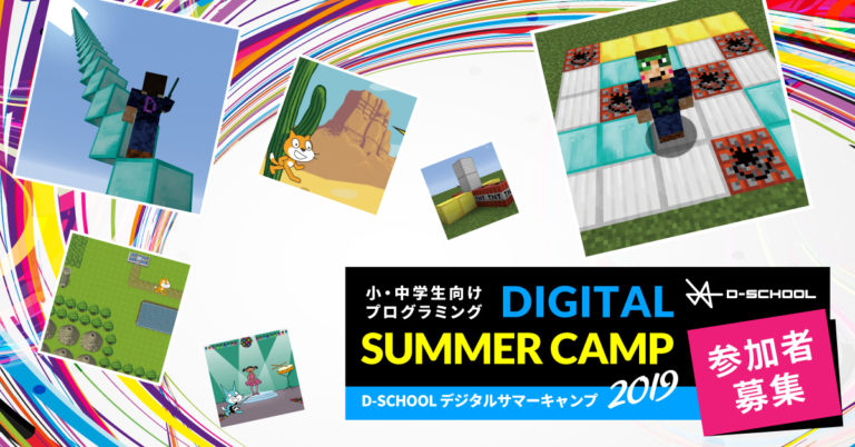 デジタルサマーキャンプ2019