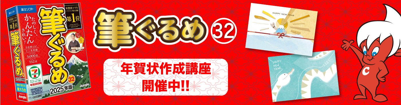 筆ぐるめ30 年賀状作成教室開催中!