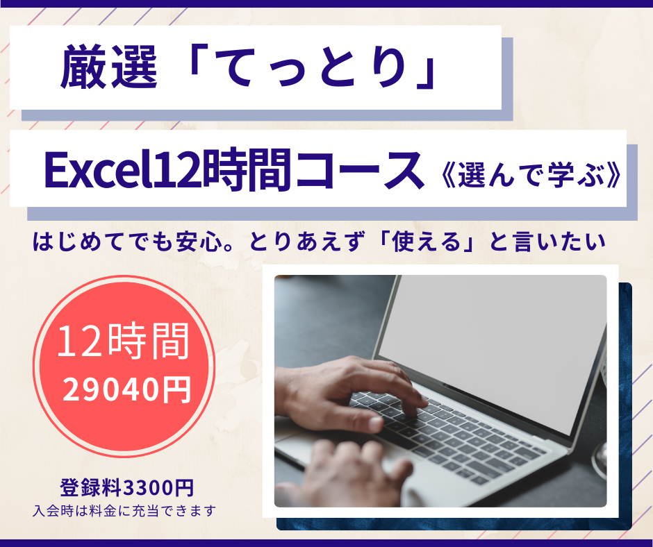 厳選Excel12時間コース