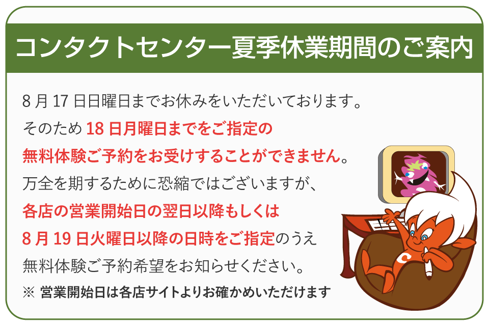 コンタクトセンター夏季休業期間中のご案内