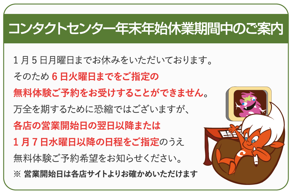 コンタクトセンター年末年始休業期間中のご案内