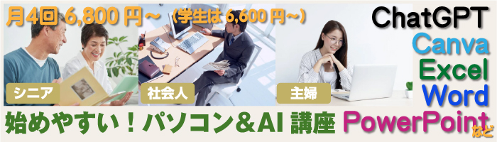パソコン＆AI講座が始めやすく安心して学べます！月4回6,800円～（学生月4回6,600円～）