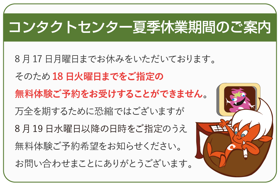 コンタクトセンター夏季休業期間中のご案内